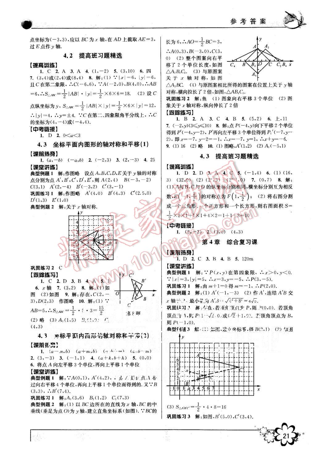 2015年初中新学案优化与提高八年级数学上册浙教版 第21页