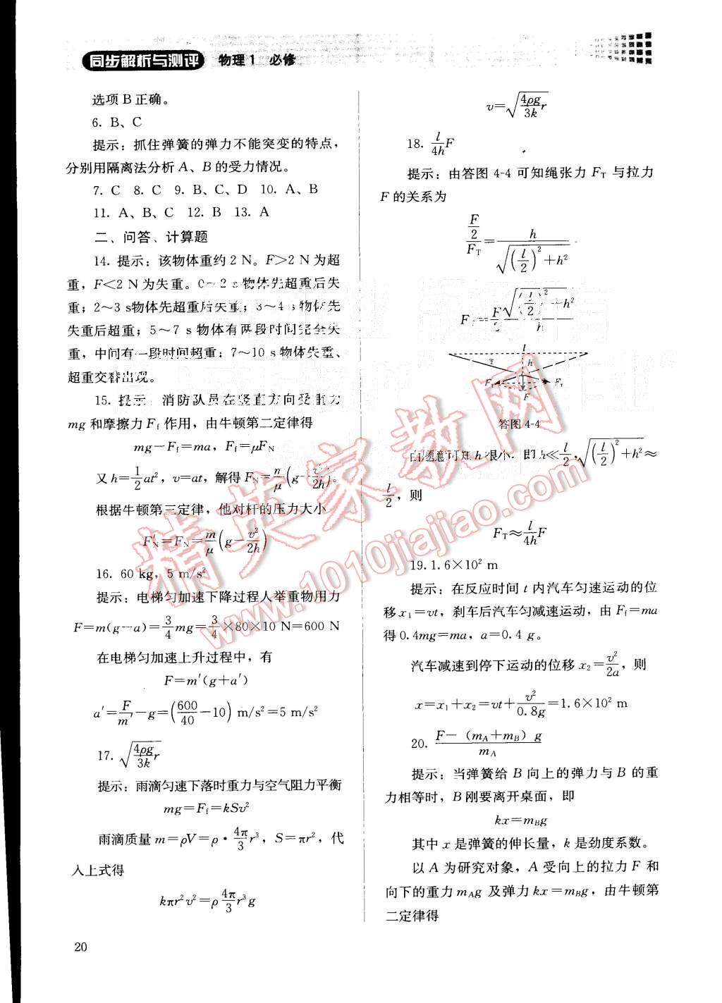 2015年人教金學(xué)典同步解析與測(cè)評(píng)物理必修1人教版 第20頁(yè)