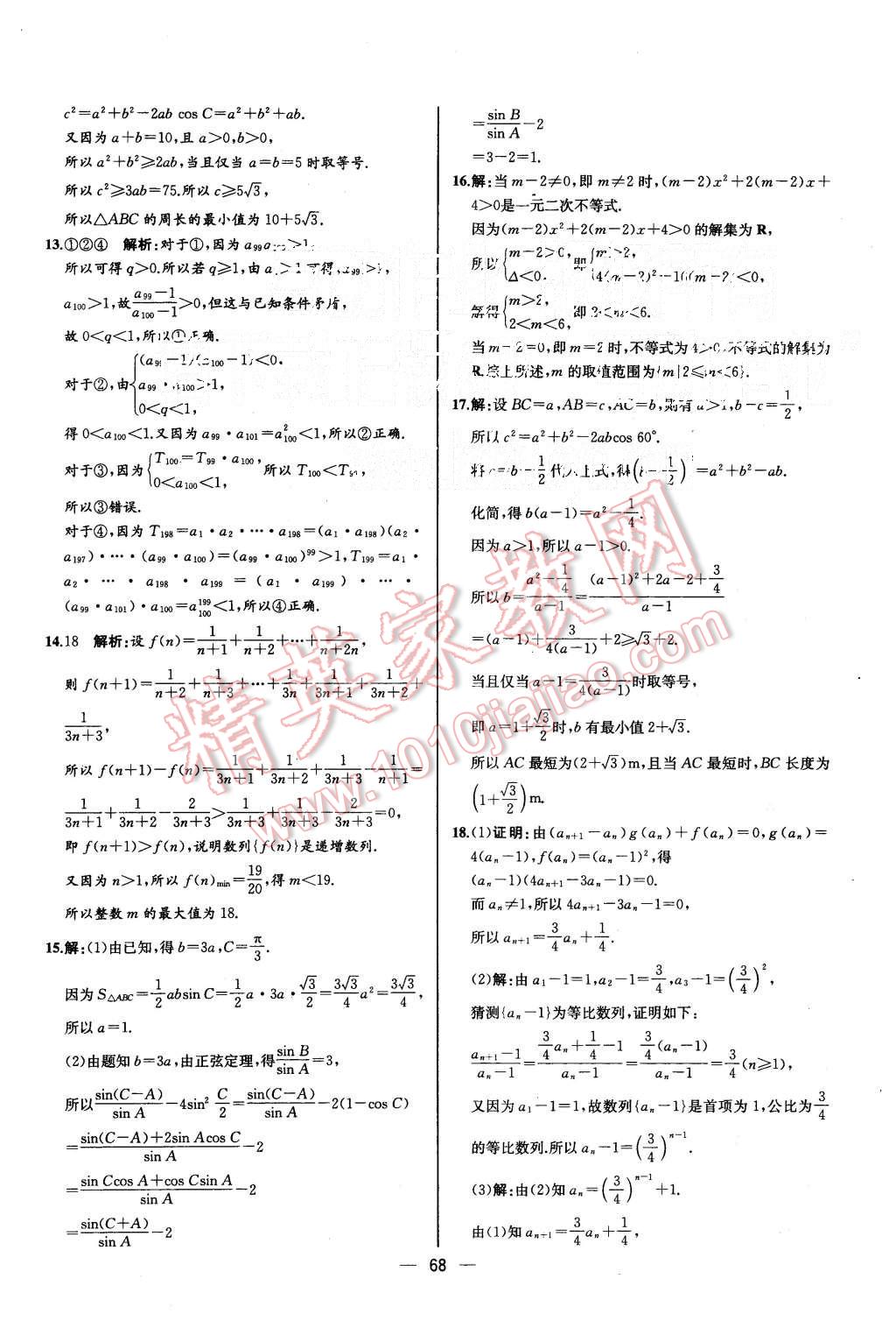 2015年同步導學案課時練高中數(shù)學必修5人教A版河北專版 第32頁