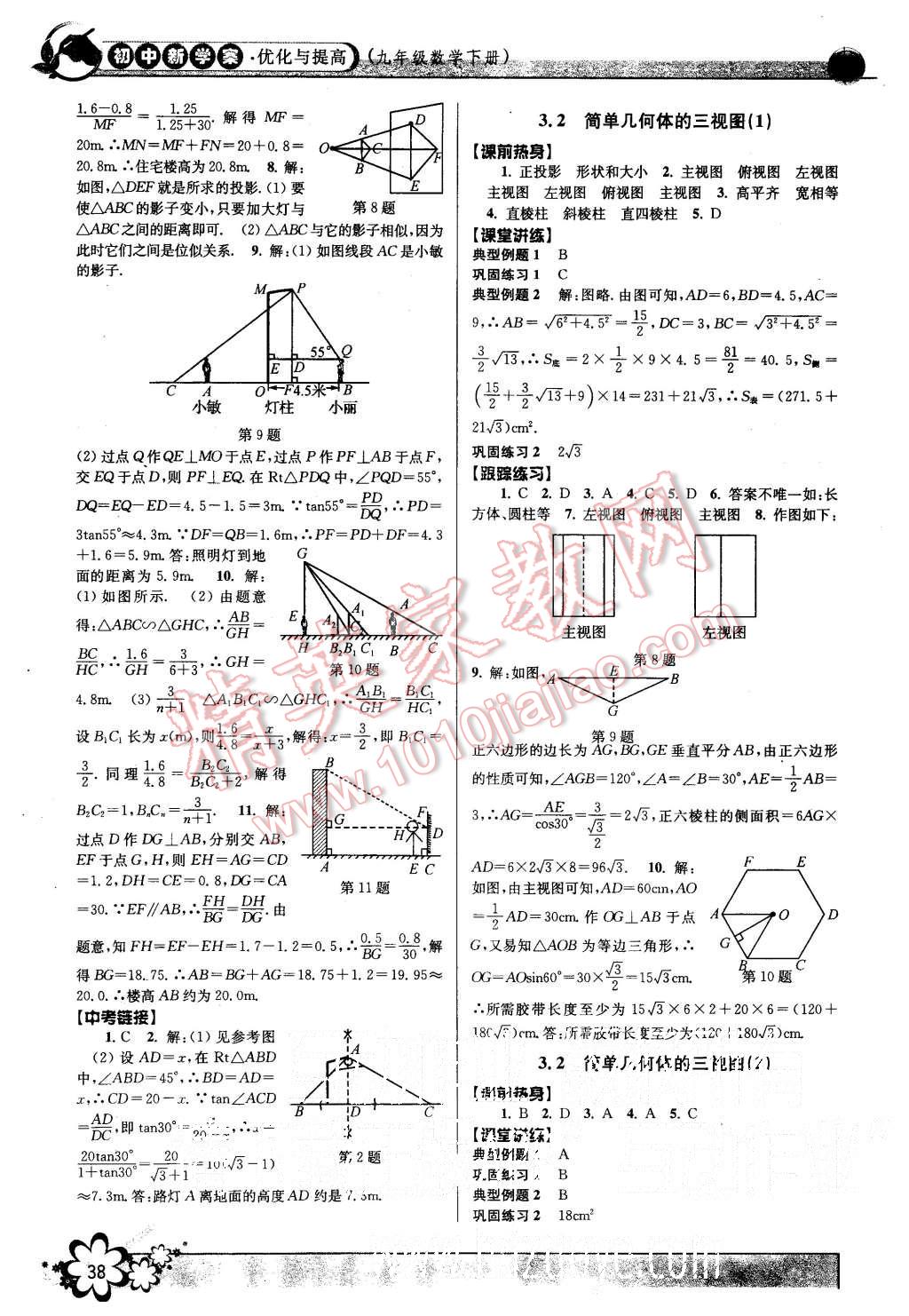 2015年初中新學案優(yōu)化與提高九年級數學全一冊 第38頁