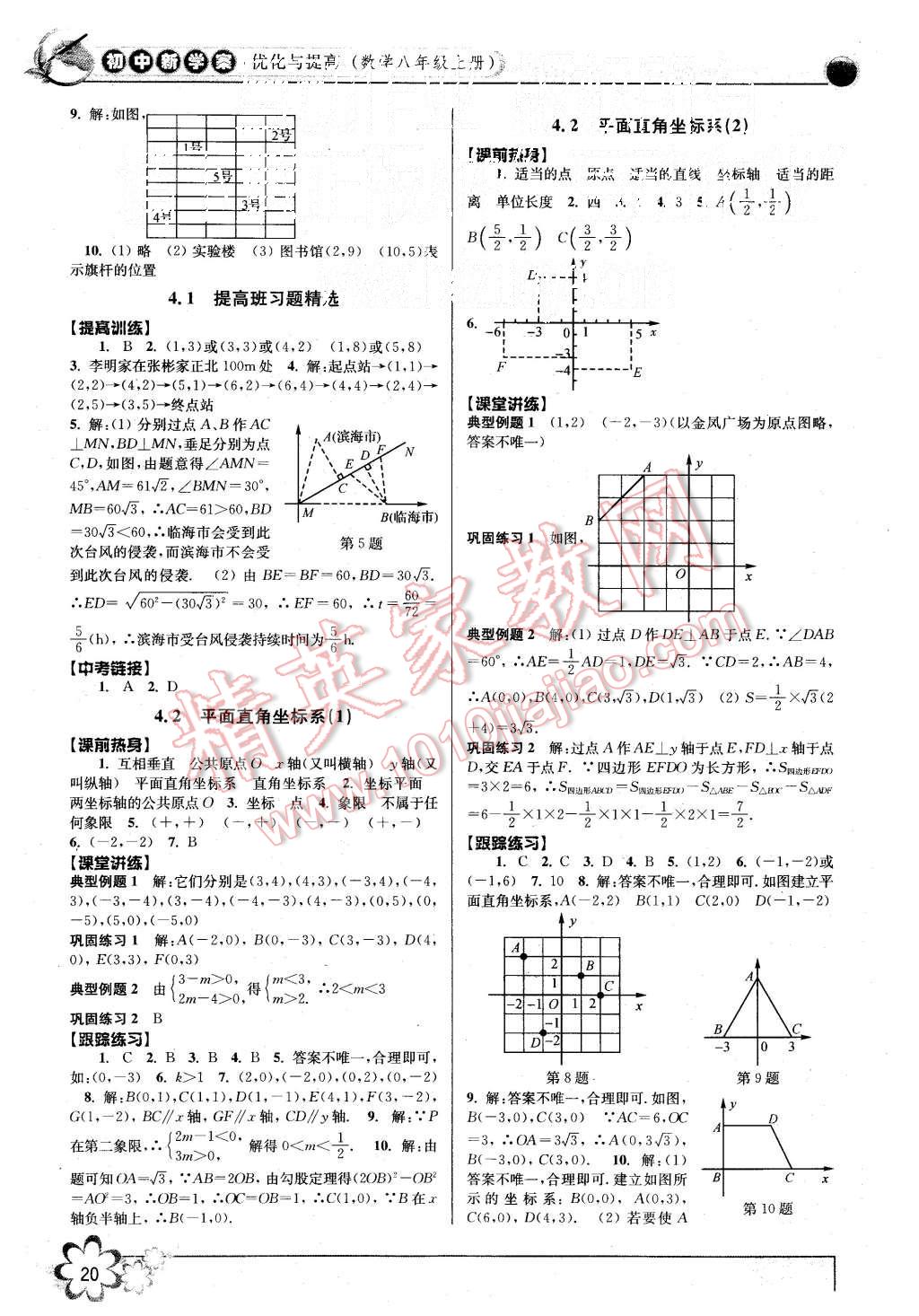 2015年初中新學(xué)案優(yōu)化與提高八年級(jí)數(shù)學(xué)上冊(cè)浙教版 第20頁(yè)