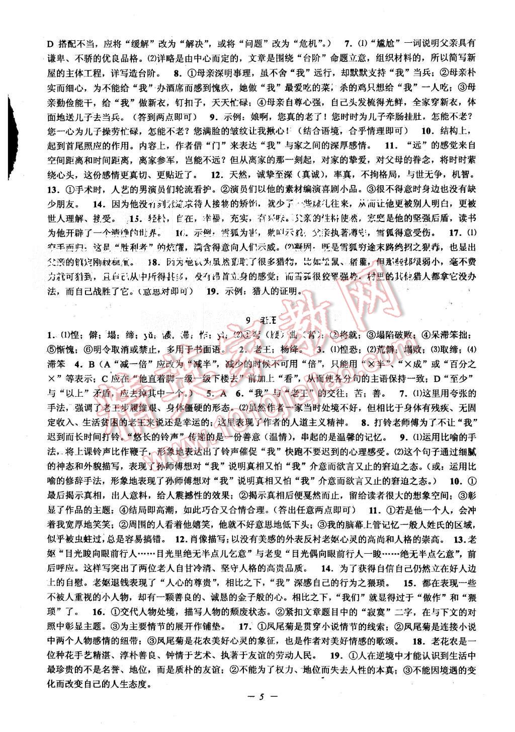 2015年初中新學(xué)案優(yōu)化與提高八年級(jí)語(yǔ)文上冊(cè) 第5頁(yè)