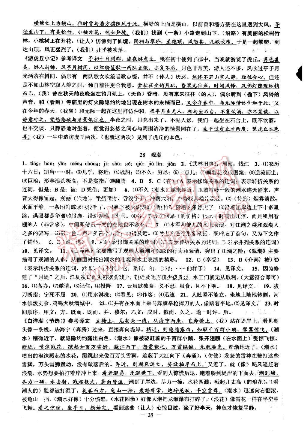 2015年初中新學(xué)案優(yōu)化與提高八年級語文上冊 第20頁