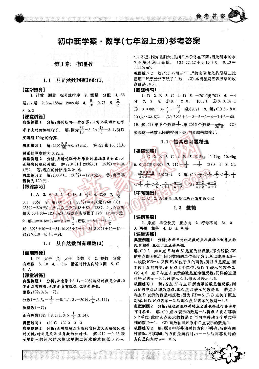 2015年初中新學(xué)案優(yōu)化與提高七年級(jí)數(shù)學(xué)上冊(cè) 第1頁