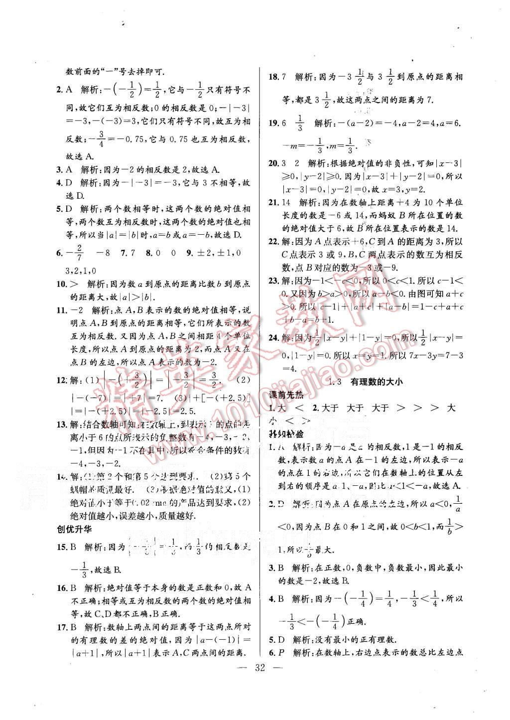 2015年創(chuàng)優(yōu)課時(shí)訓(xùn)練七年級數(shù)學(xué)上冊滬科版 第3頁