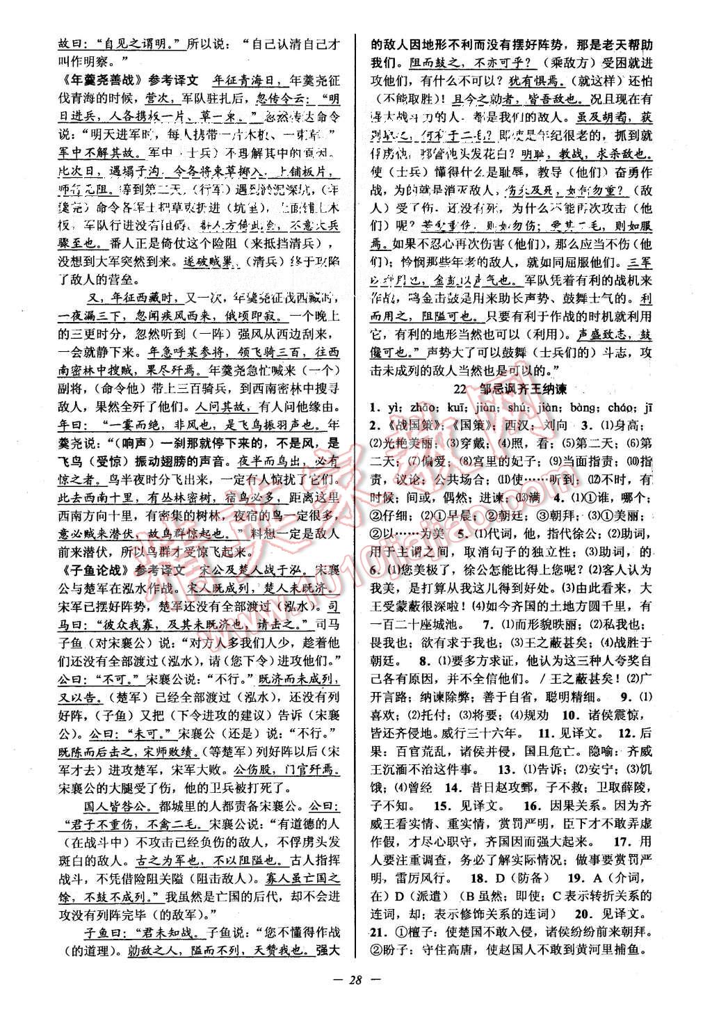 2015年初中新學(xué)案優(yōu)化與提高九年級(jí)語(yǔ)文全一冊(cè) 第28頁(yè)