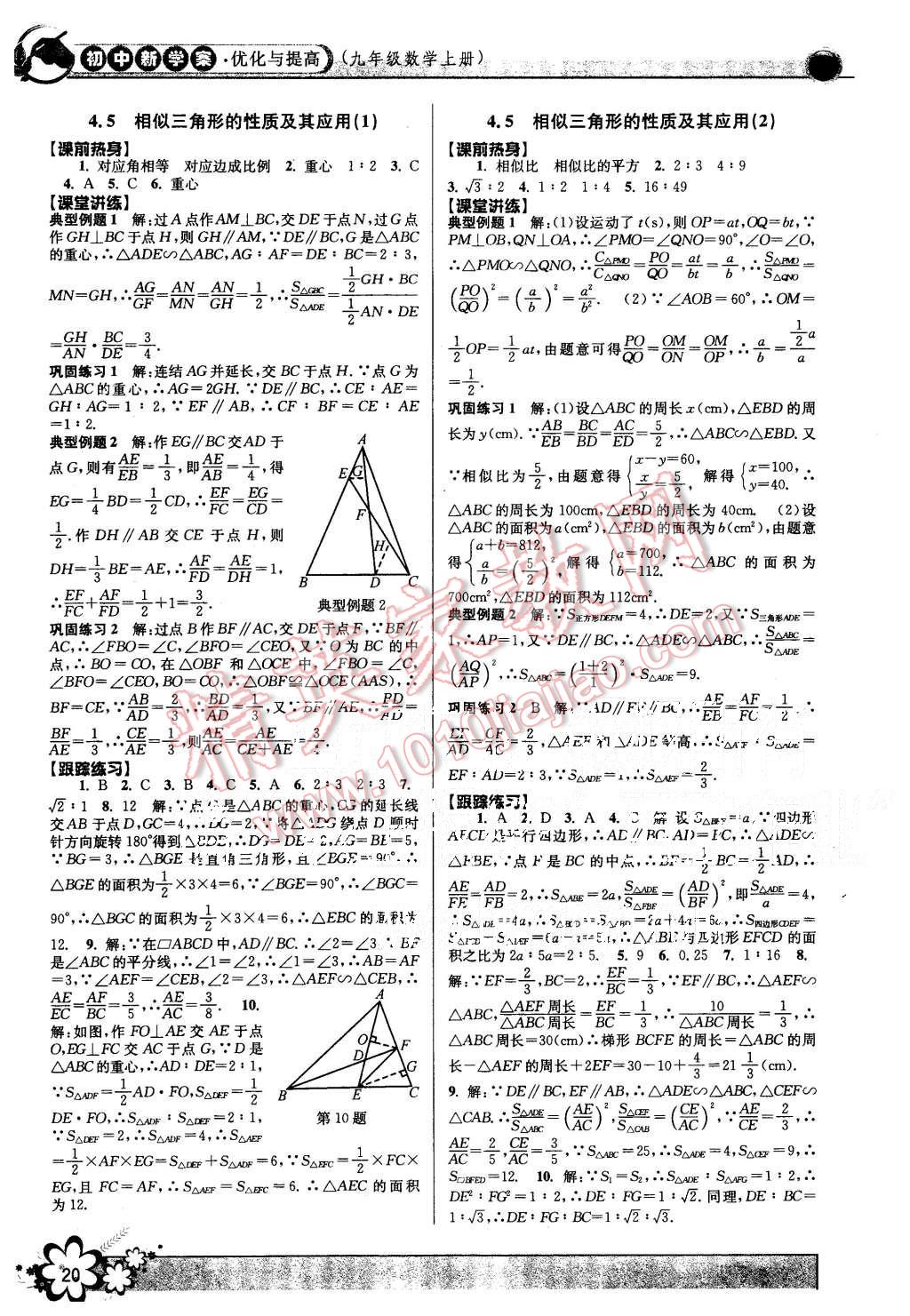 2015年初中新學(xué)案優(yōu)化與提高九年級數(shù)學(xué)全一冊 第20頁