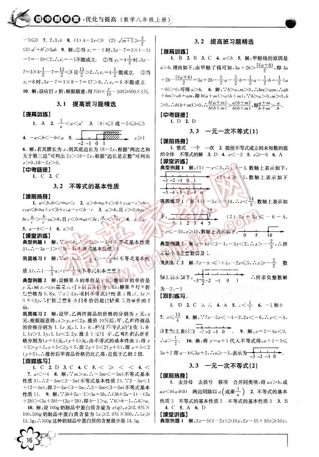 2015年初中新學(xué)案優(yōu)化與提高八年級數(shù)學(xué)上冊浙教版 第16頁