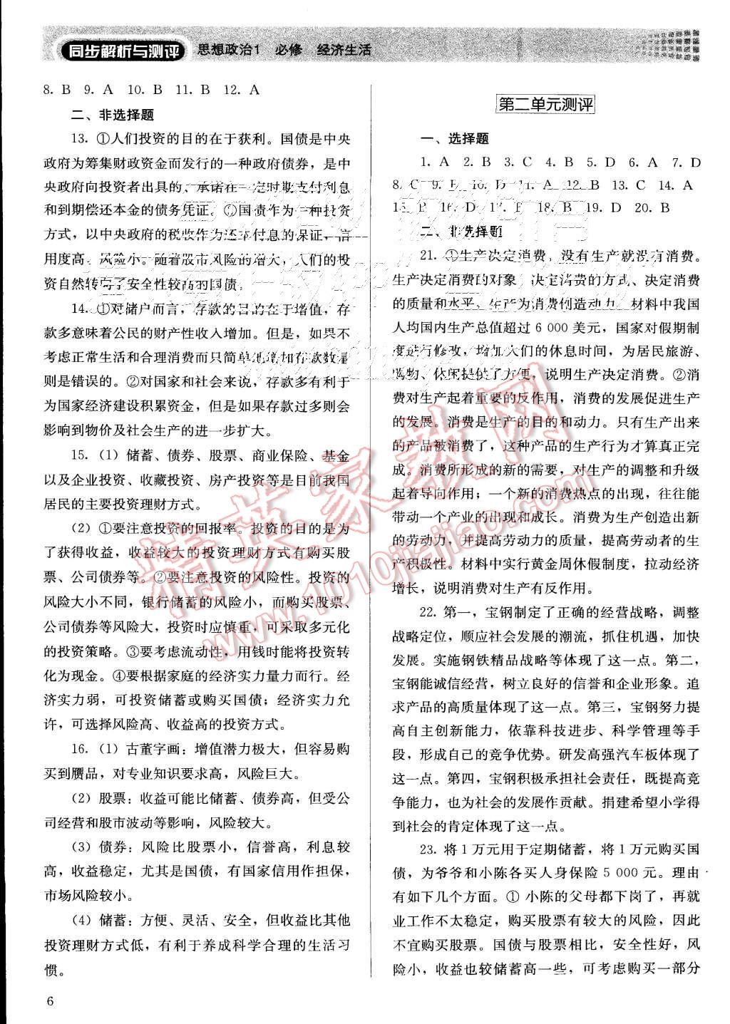 2015年人教金學(xué)典同步解析與測(cè)評(píng)思想政治必修1人教版 第6頁(yè)