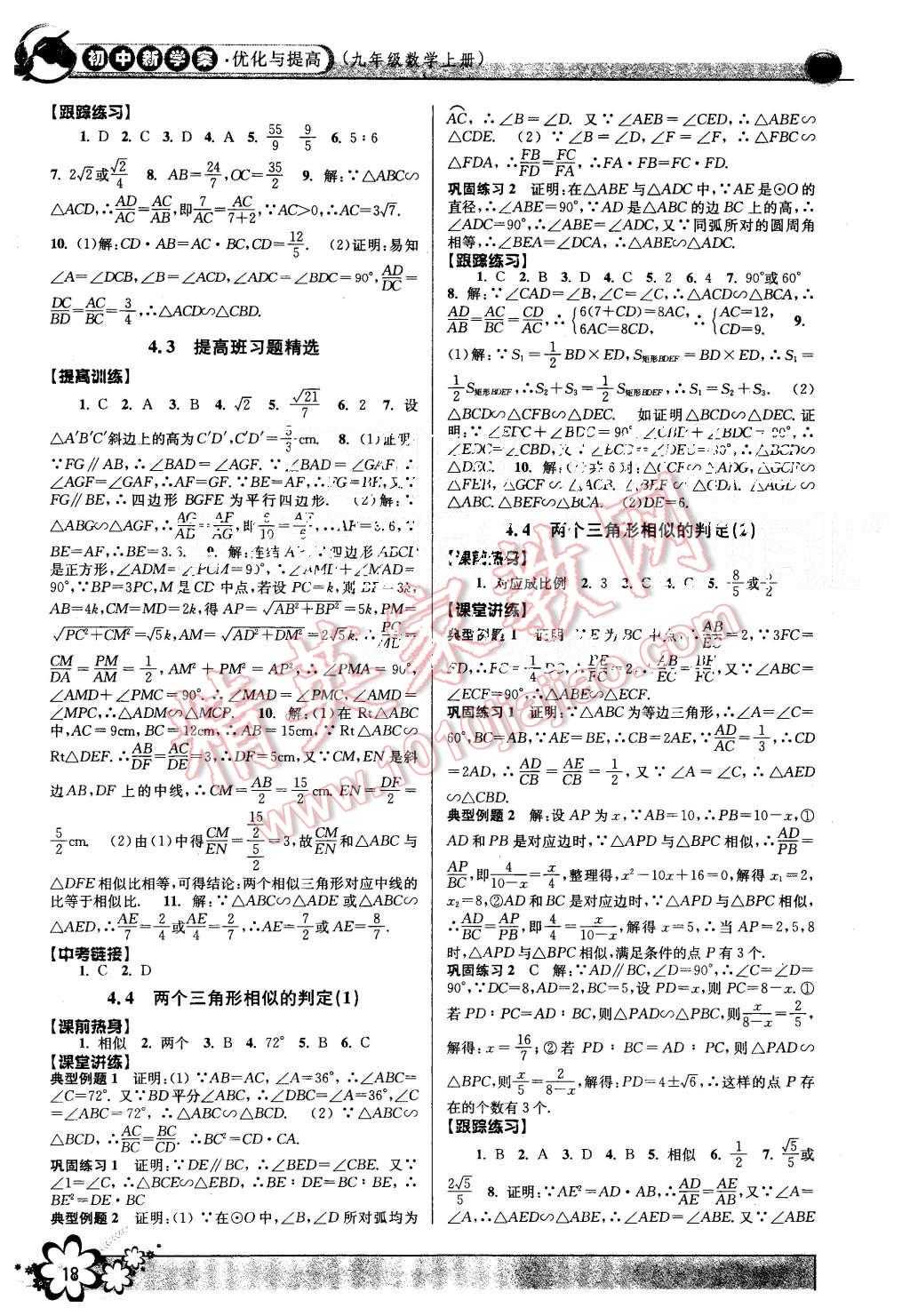 2015年初中新學(xué)案優(yōu)化與提高九年級(jí)數(shù)學(xué)全一冊(cè) 第18頁(yè)