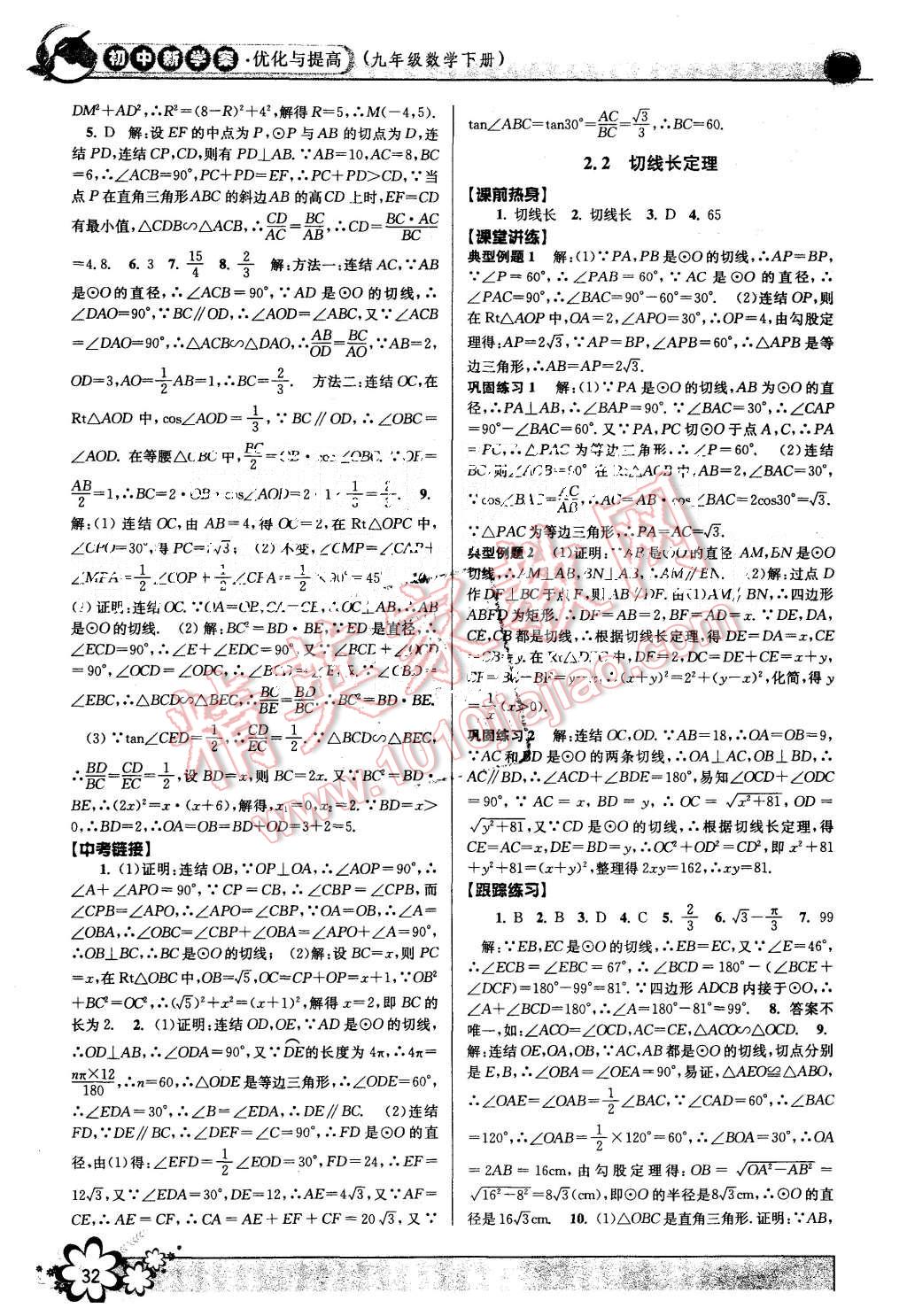 2015年初中新學(xué)案優(yōu)化與提高九年級(jí)數(shù)學(xué)全一冊(cè) 第32頁