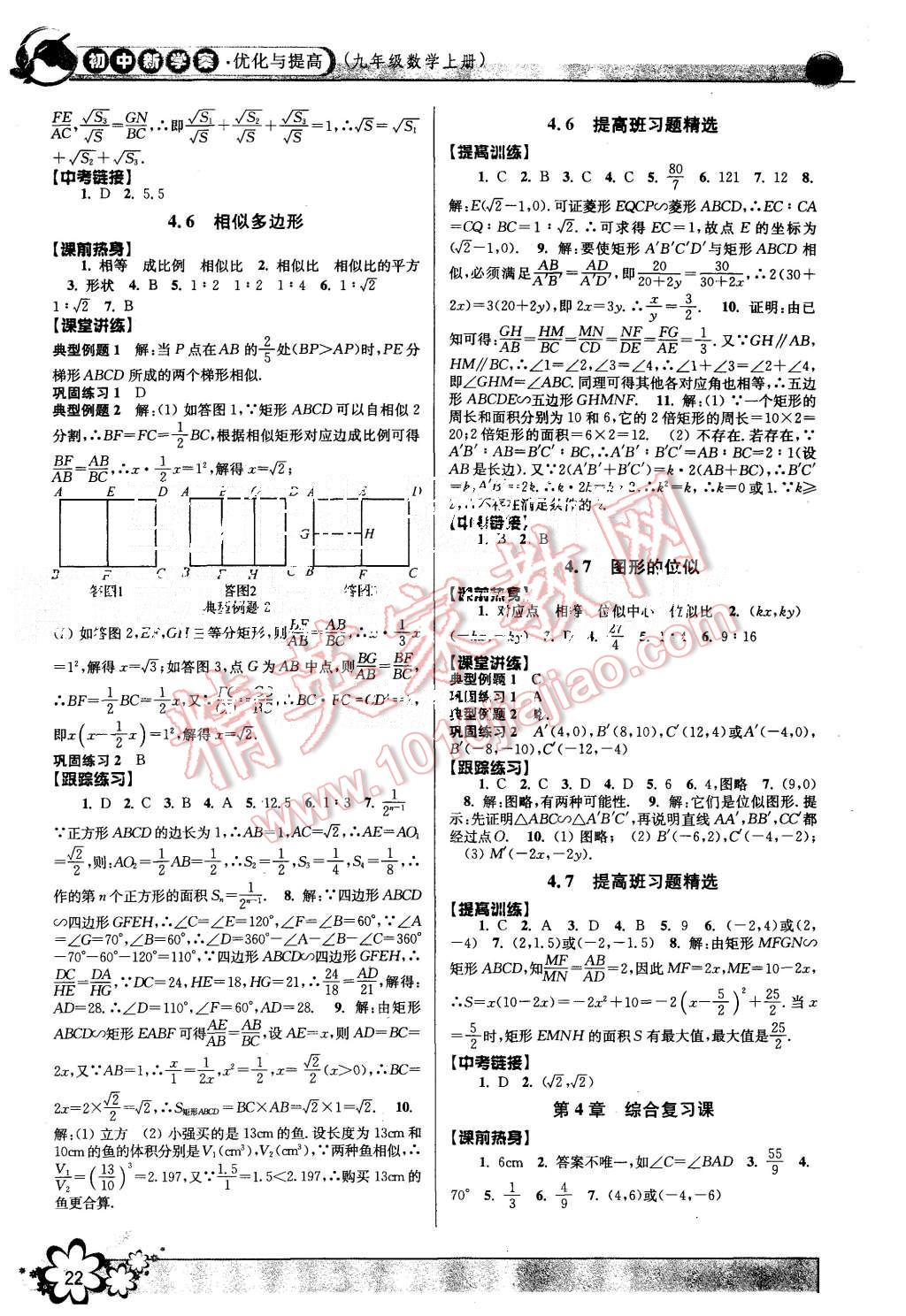 2015年初中新學(xué)案優(yōu)化與提高九年級(jí)數(shù)學(xué)全一冊(cè) 第22頁(yè)