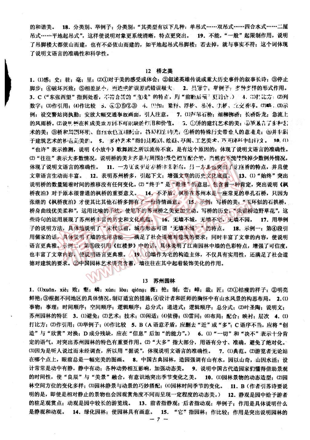 2015年初中新學(xué)案優(yōu)化與提高八年級(jí)語(yǔ)文上冊(cè) 第7頁(yè)