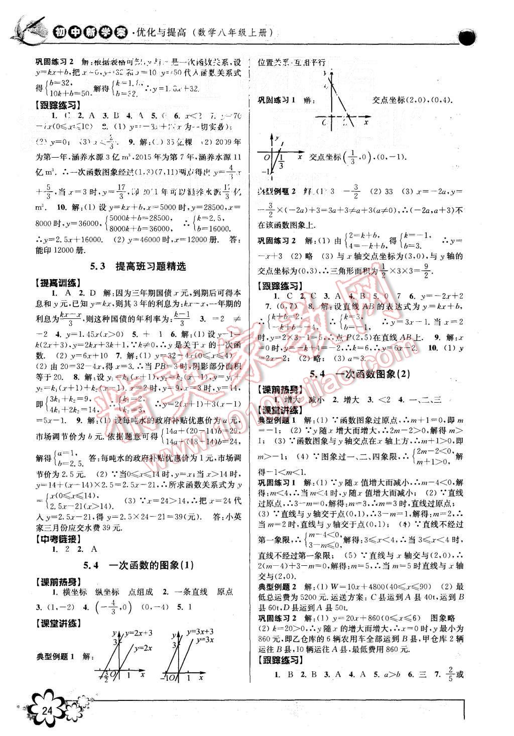 2015年初中新學(xué)案優(yōu)化與提高八年級(jí)數(shù)學(xué)上冊(cè)浙教版 第24頁(yè)