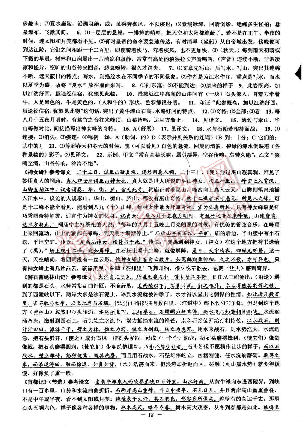 2015年初中新學(xué)案優(yōu)化與提高八年級(jí)語(yǔ)文上冊(cè) 第18頁(yè)