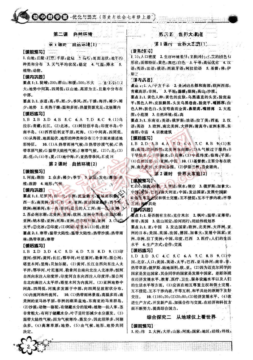 2015年初中新學(xué)案優(yōu)化與提高七年級歷史與社會思想品德上冊 第2頁