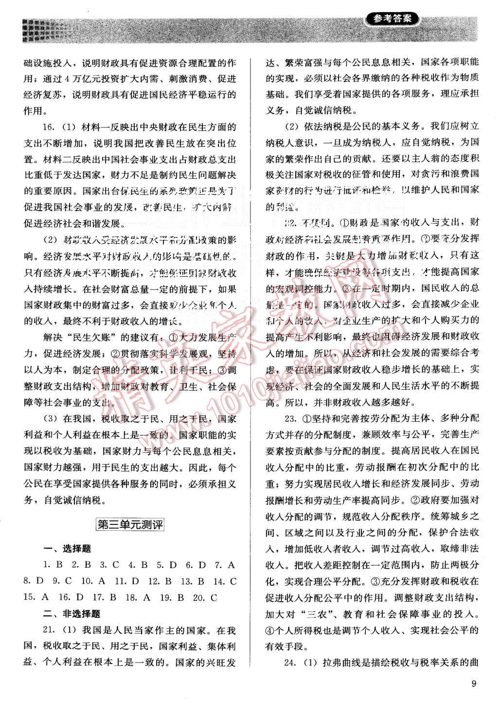 2015年人教金學(xué)典同步解析與測(cè)評(píng)思想政治必修1人教版 第9頁(yè)