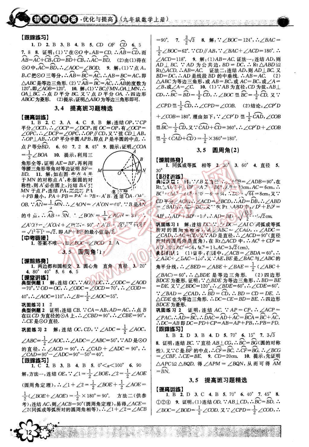 2015年初中新學(xué)案優(yōu)化與提高九年級(jí)數(shù)學(xué)全一冊(cè) 第12頁(yè)