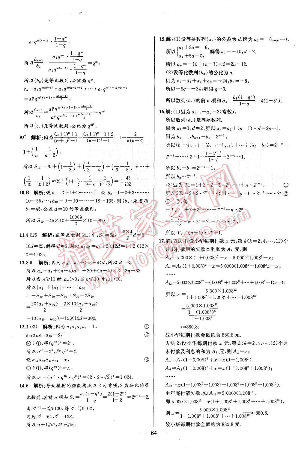 2015年同步導(dǎo)學(xué)案課時(shí)練高中數(shù)學(xué)必修5人教A版河北專版 第28頁