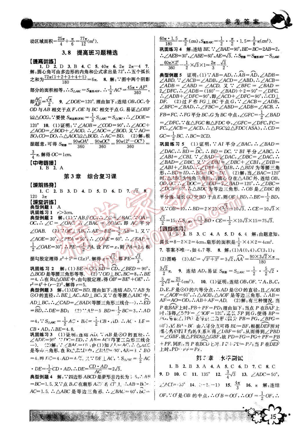 2015年初中新學(xué)案優(yōu)化與提高九年級(jí)數(shù)學(xué)全一冊(cè) 第15頁(yè)