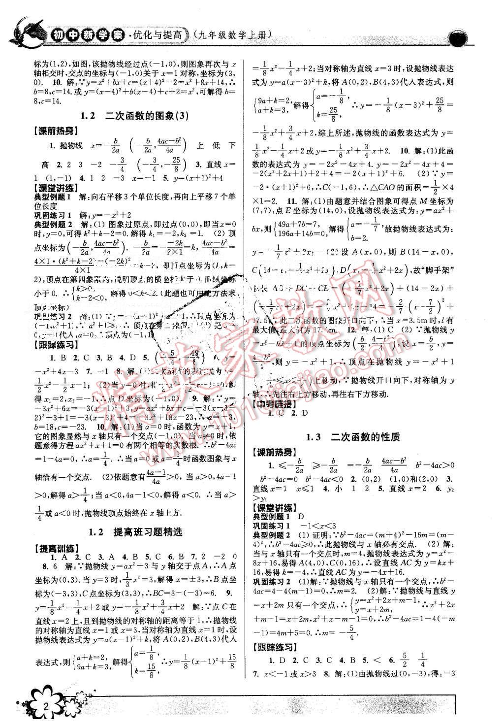 2015年初中新學(xué)案優(yōu)化與提高九年級數(shù)學(xué)全一冊 第2頁