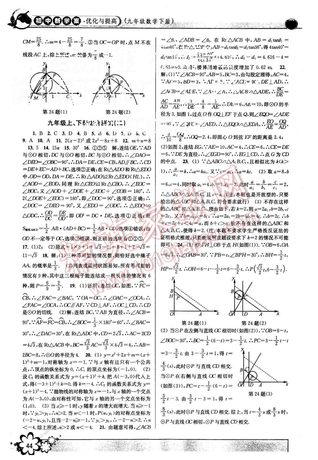 2015年初中新學(xué)案優(yōu)化與提高九年級(jí)數(shù)學(xué)全一冊 第44頁