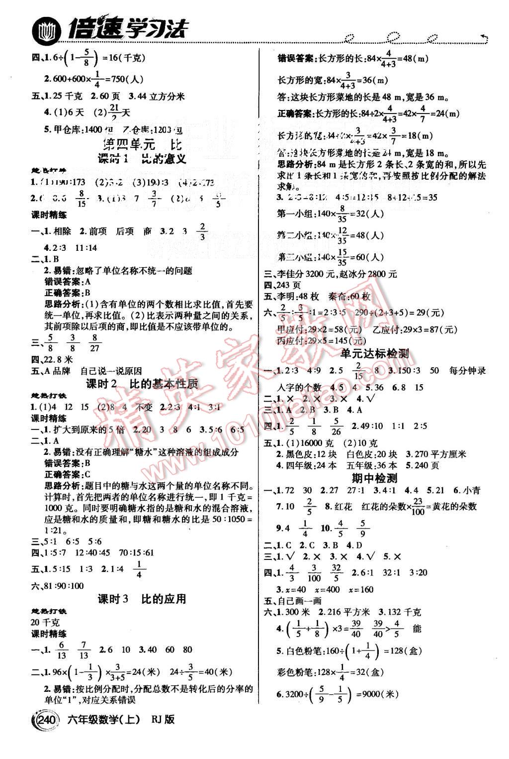 2015年倍速學(xué)習(xí)法六年級(jí)數(shù)學(xué)上冊(cè)人教版 第4頁(yè)