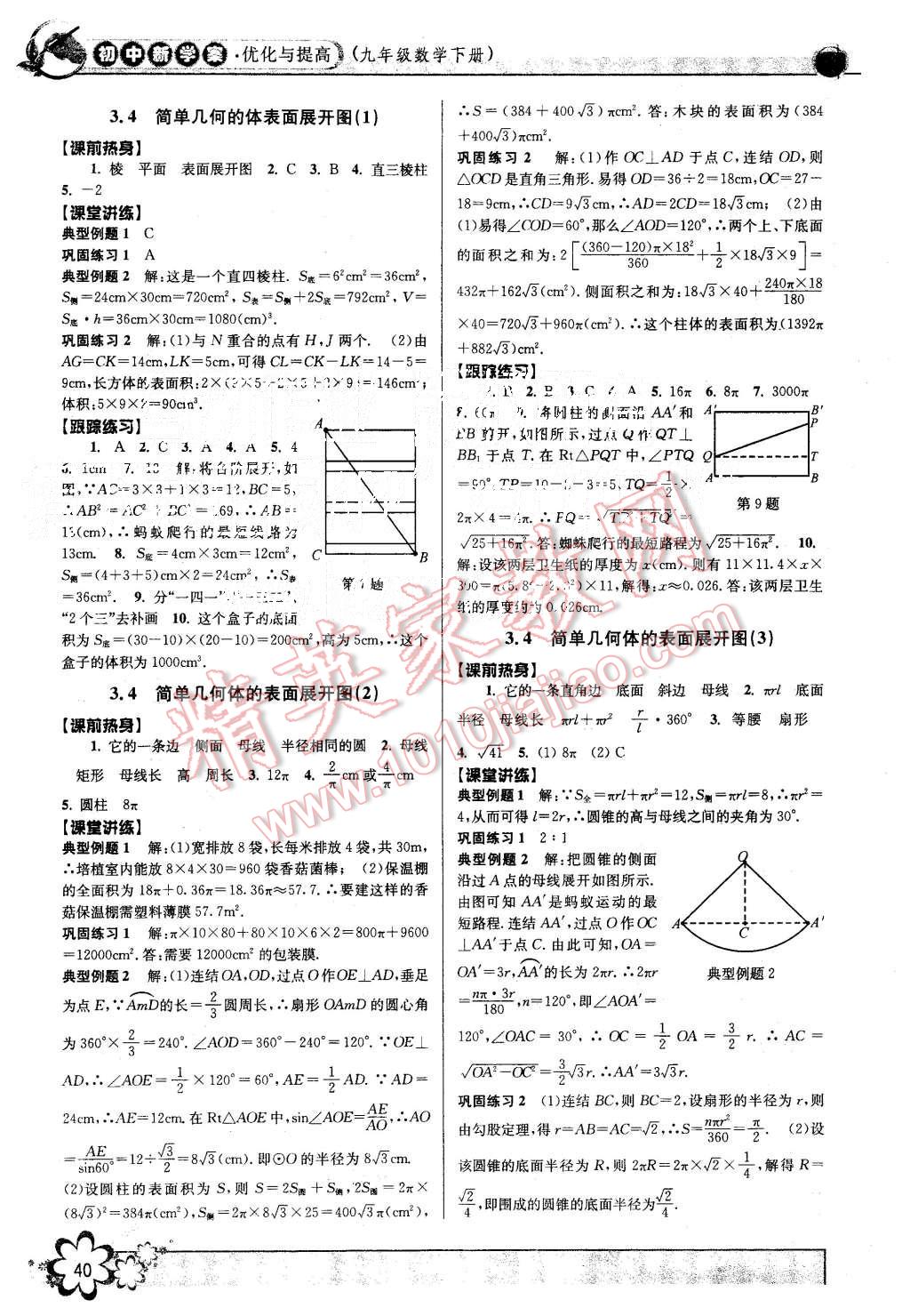 2015年初中新學(xué)案優(yōu)化與提高九年級(jí)數(shù)學(xué)全一冊(cè) 第40頁(yè)