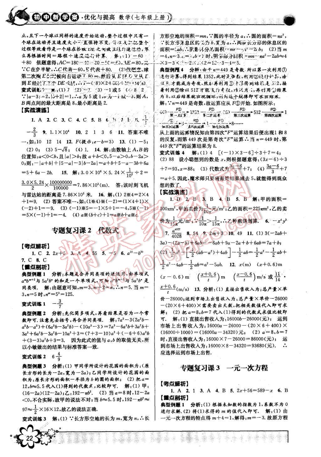 2015年初中新學(xué)案優(yōu)化與提高七年級數(shù)學(xué)上冊 第22頁