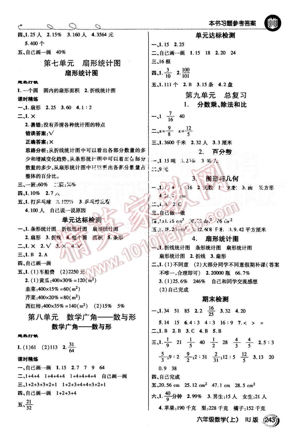 2015年倍速學(xué)習(xí)法六年級數(shù)學(xué)上冊人教版 第7頁