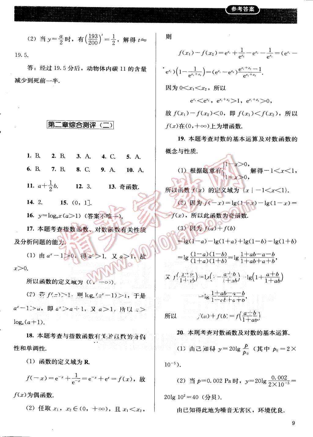 2015年人教金學(xué)典同步解析與測(cè)評(píng)數(shù)學(xué)必修1人教A版 第9頁(yè)