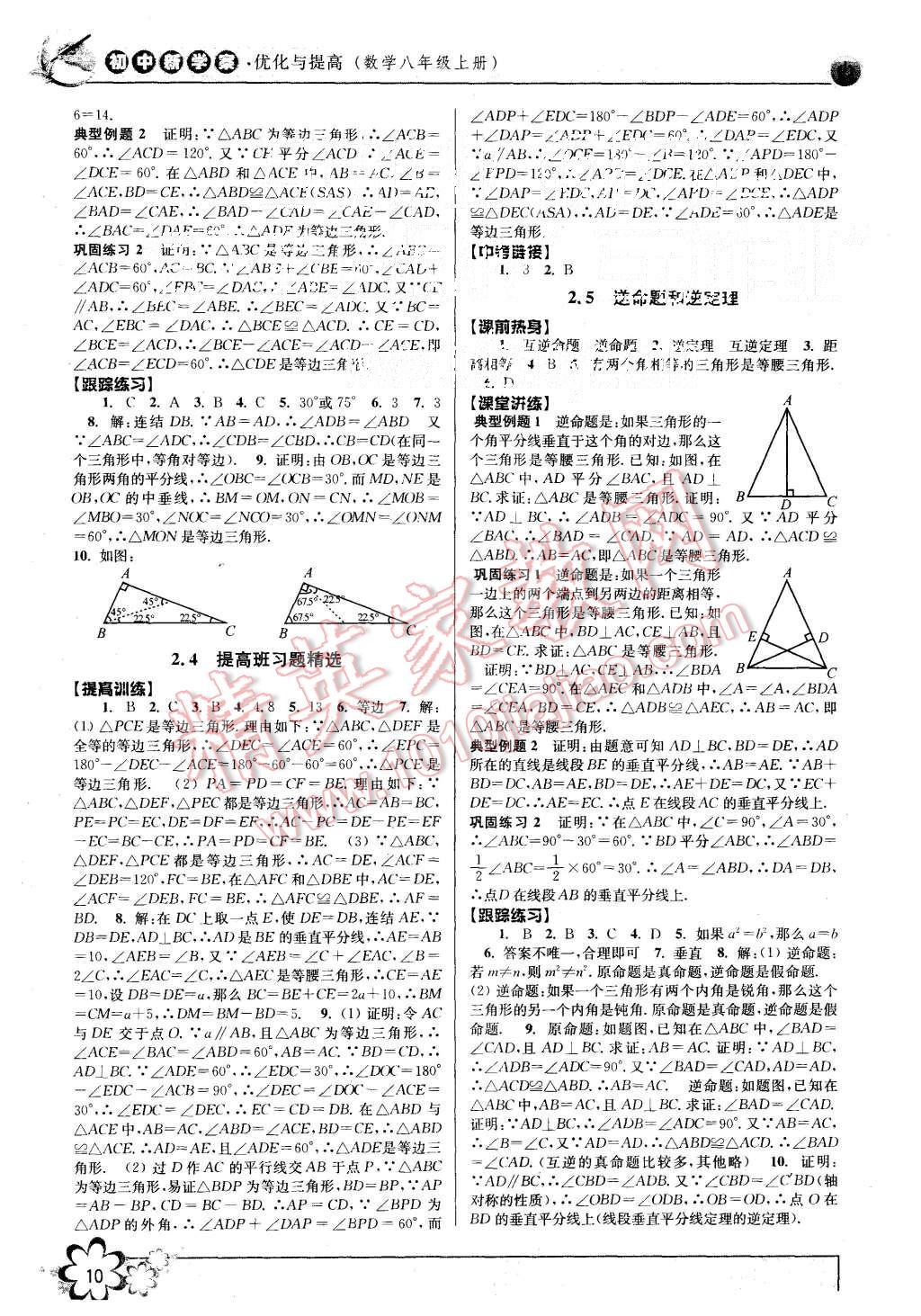 2015年初中新學案優(yōu)化與提高八年級數(shù)學上冊浙教版 第10頁