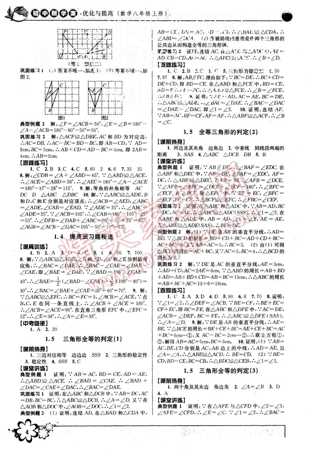 2015年初中新學(xué)案優(yōu)化與提高八年級(jí)數(shù)學(xué)上冊(cè)浙教版 第4頁