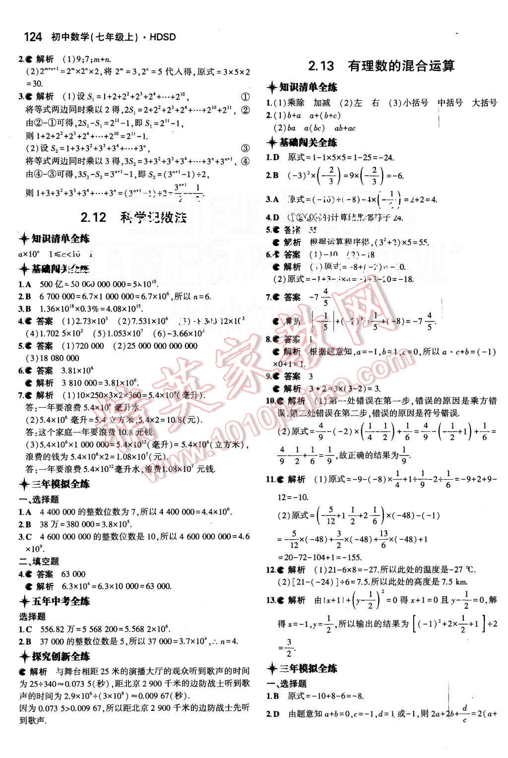 2015年5年中考3年模擬初中數(shù)學(xué)七年級上冊華師大版 第12頁