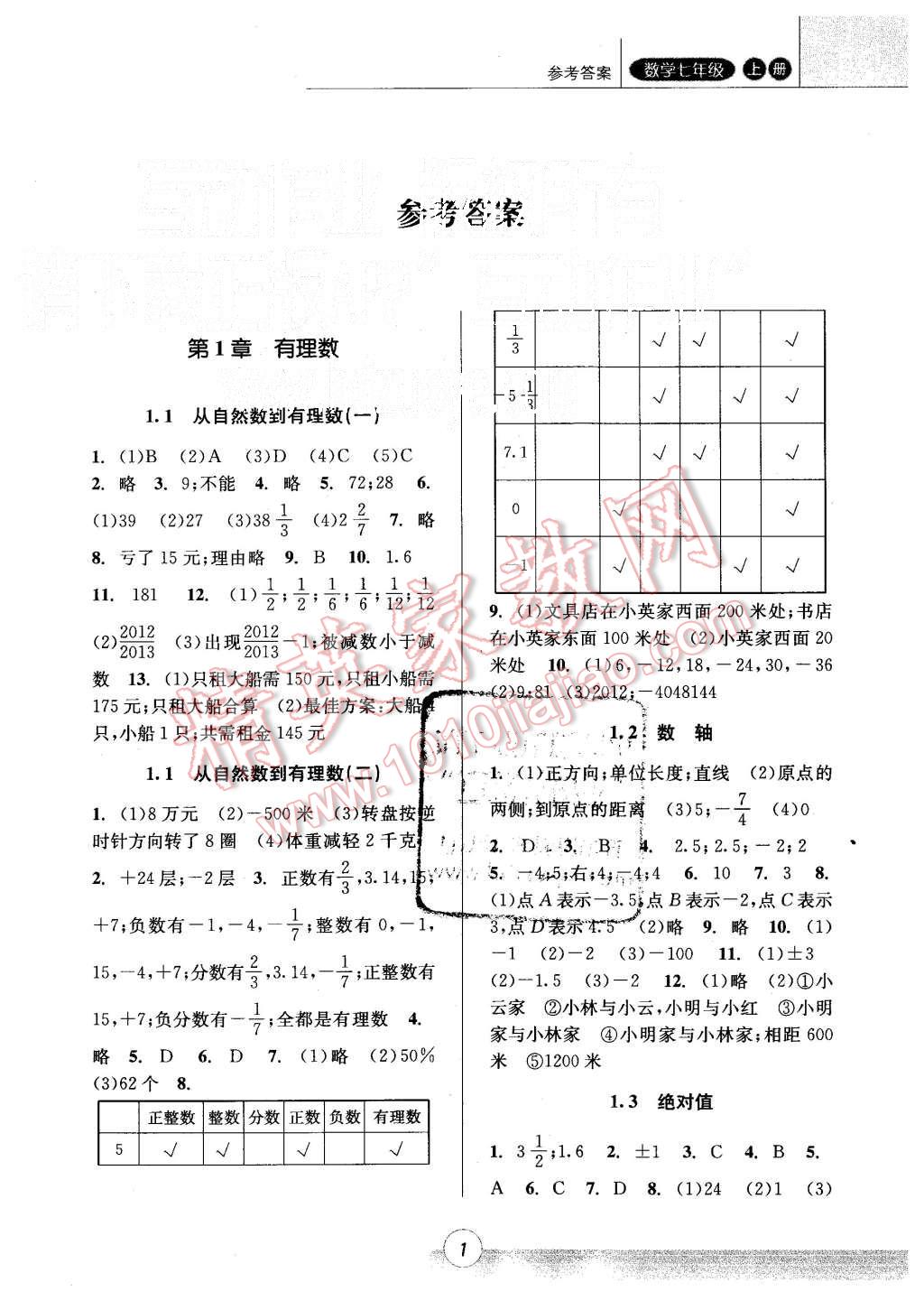 2015年浙江新课程三维目标测评课时特训七年级数学上册浙教版 第1页