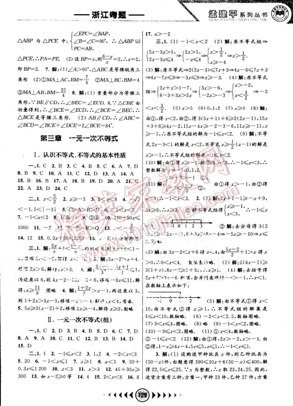 2015年孟建平系列丛书浙江考题八年级数学上册浙教版 第9页