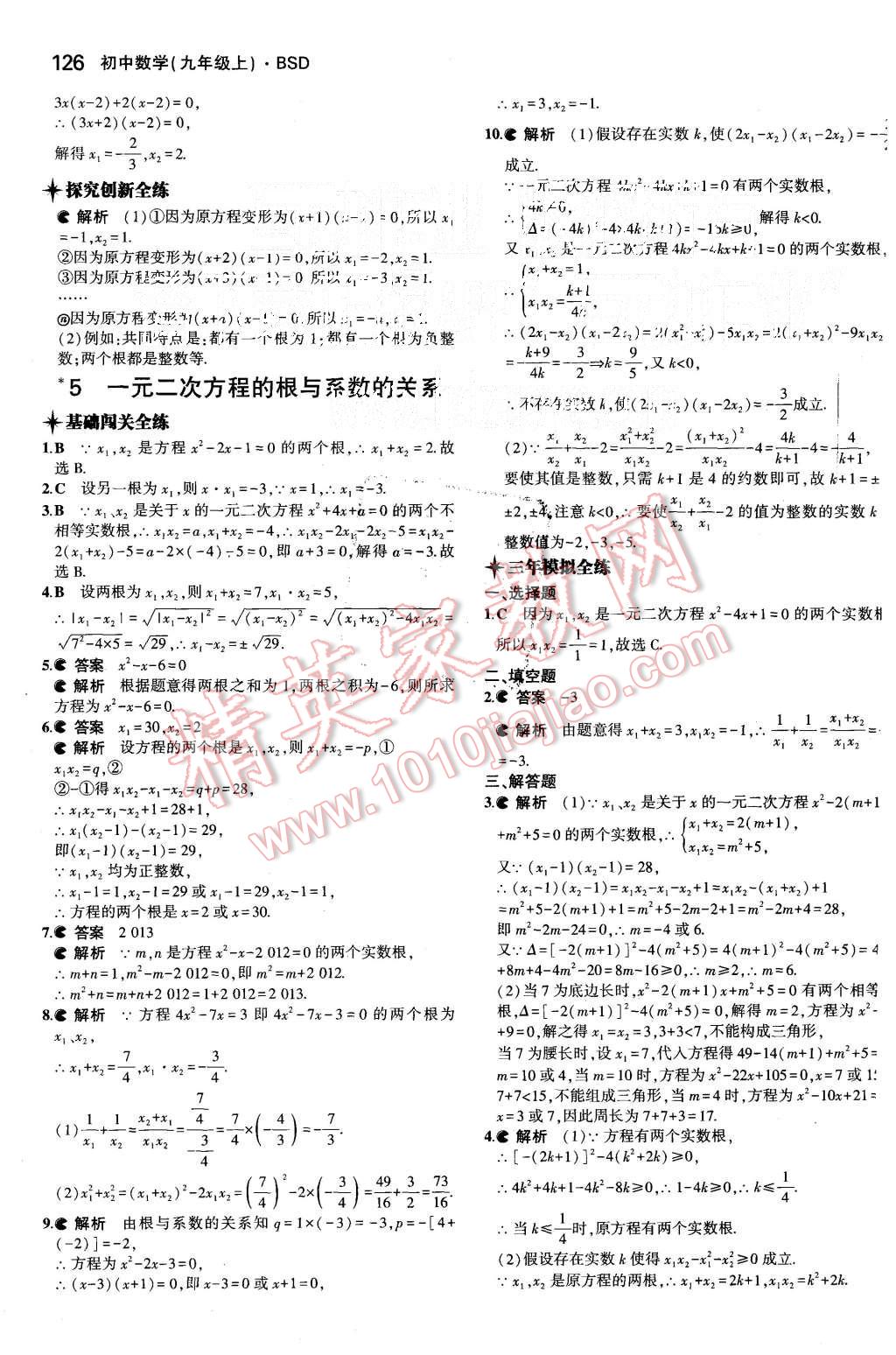 2015年5年中考3年模拟初中数学九年级上册北师大版 第12页