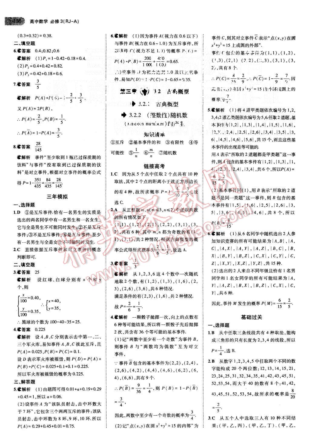 2015年5年高考3年模拟高中数学必修3人教A版 第17页