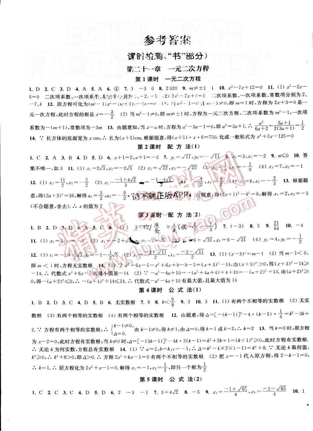 2015年通城学典活页检测九年级数学上册人教版 第1页