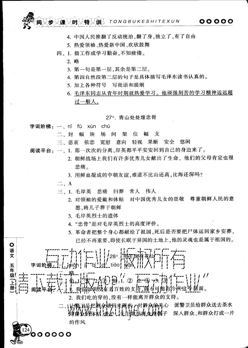 2015年浙江新課程三維目標測評同步課時特訓(xùn)五年級語文上冊人教版 參考答案第42頁