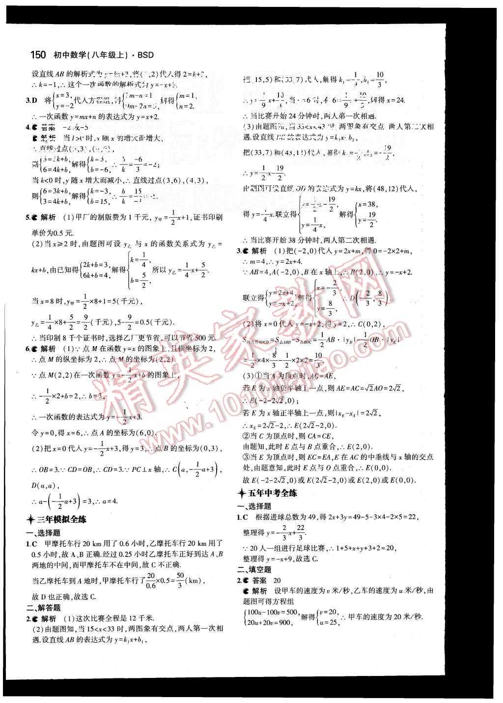 2015年5年中考3年模拟初中数学八年级上册北师大版 第27页