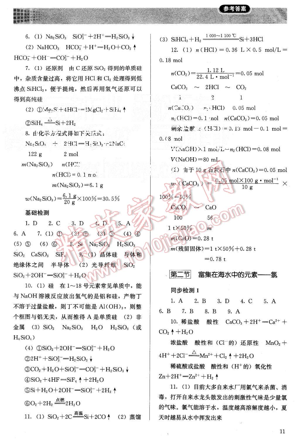 2015年人教金學(xué)典同步解析與測(cè)評(píng)化學(xué)必修1人教版 第11頁(yè)