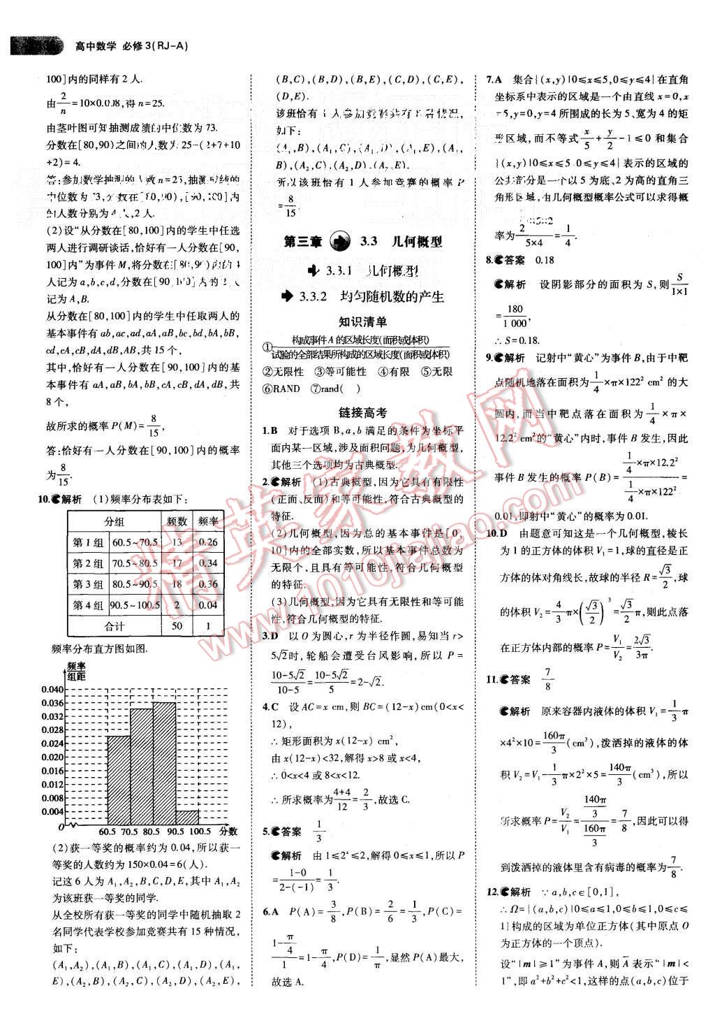 2015年5年高考3年模拟高中数学必修3人教A版 第19页