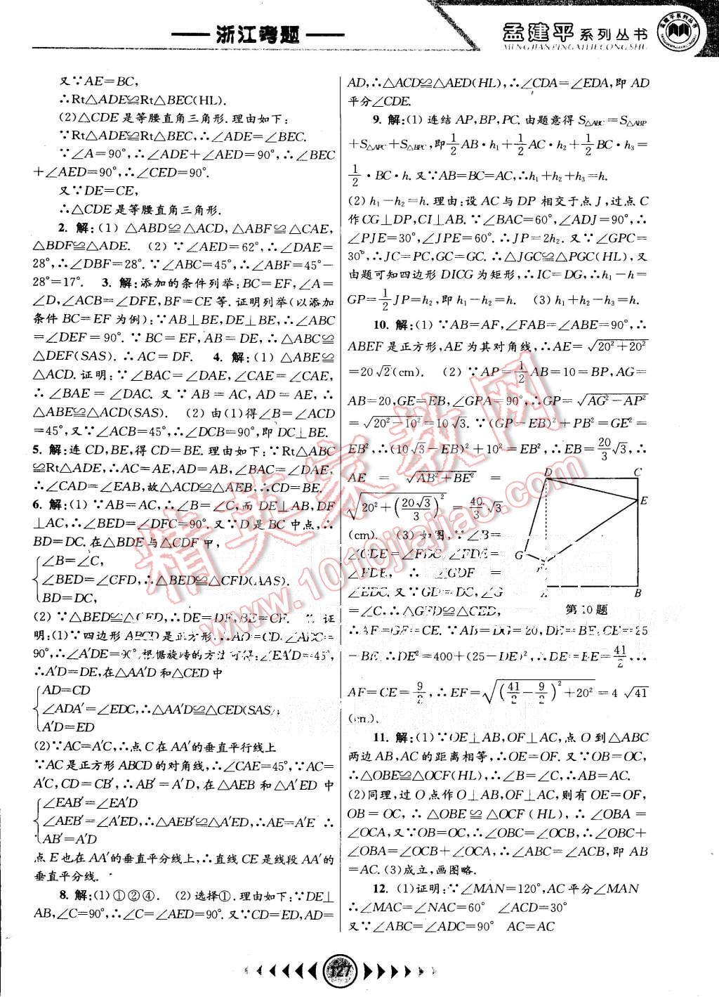 2015年孟建平系列叢書浙江考題八年級數(shù)學(xué)上冊浙教版 第7頁