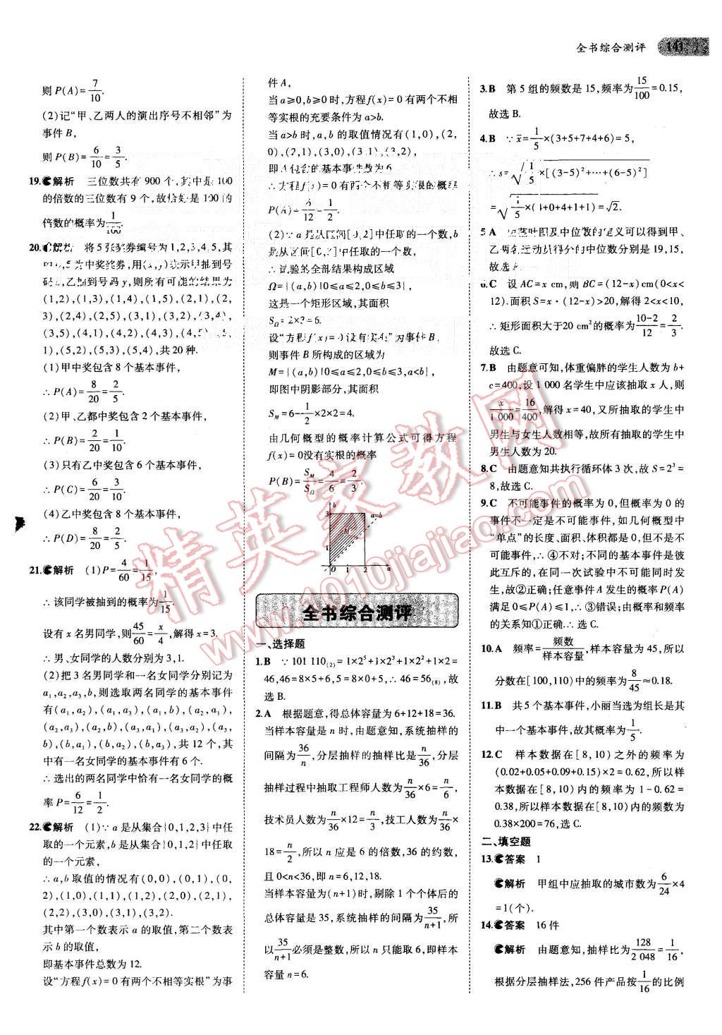 2015年5年高考3年模擬高中數(shù)學必修3人教A版 第22頁