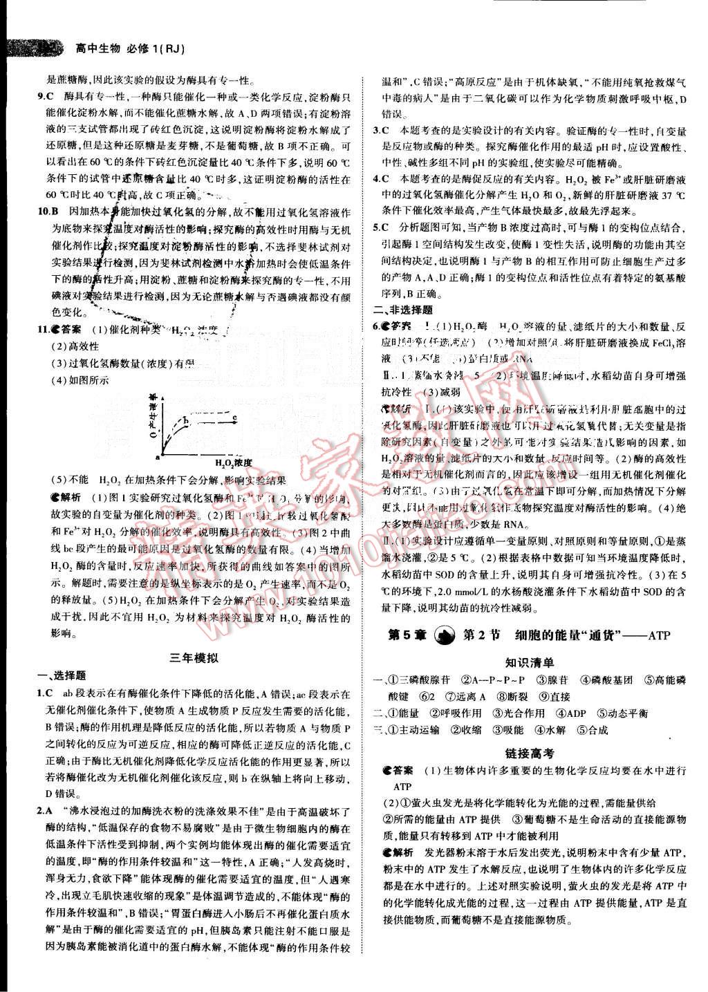 2015年5年高考3年模擬高中生物必修1人教版 第21頁