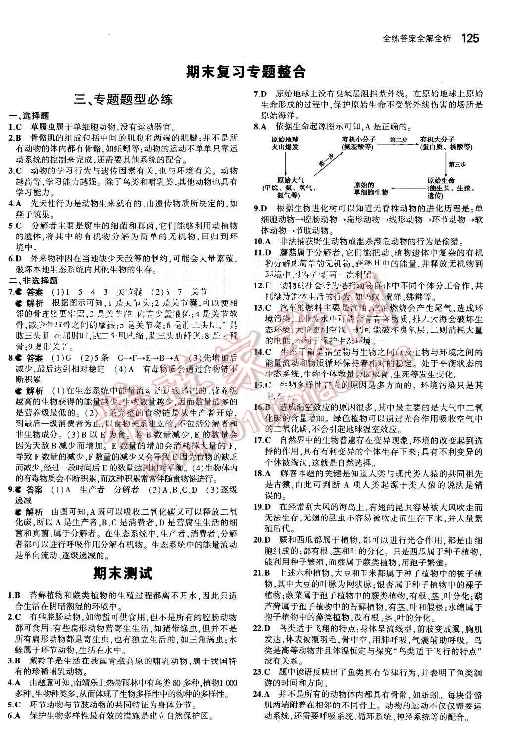 2015年5年中考3年模擬初中生物八年級(jí)上冊(cè)蘇教版 第26頁(yè)