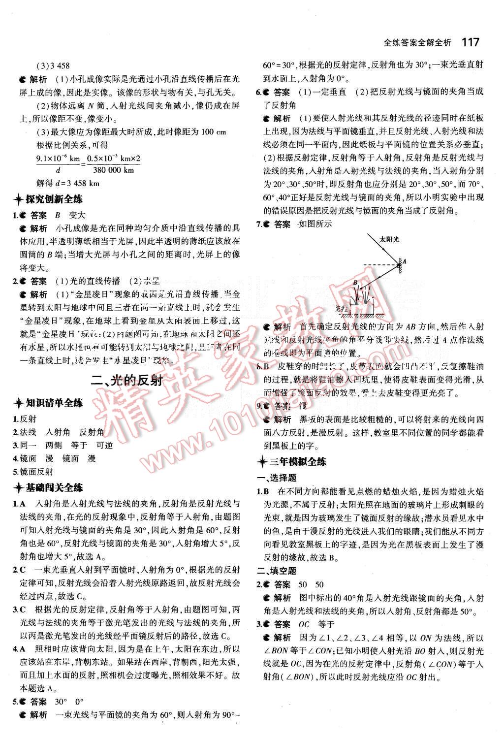 2015年5年中考3年模拟初中物理八年级上册北师大版 第27页