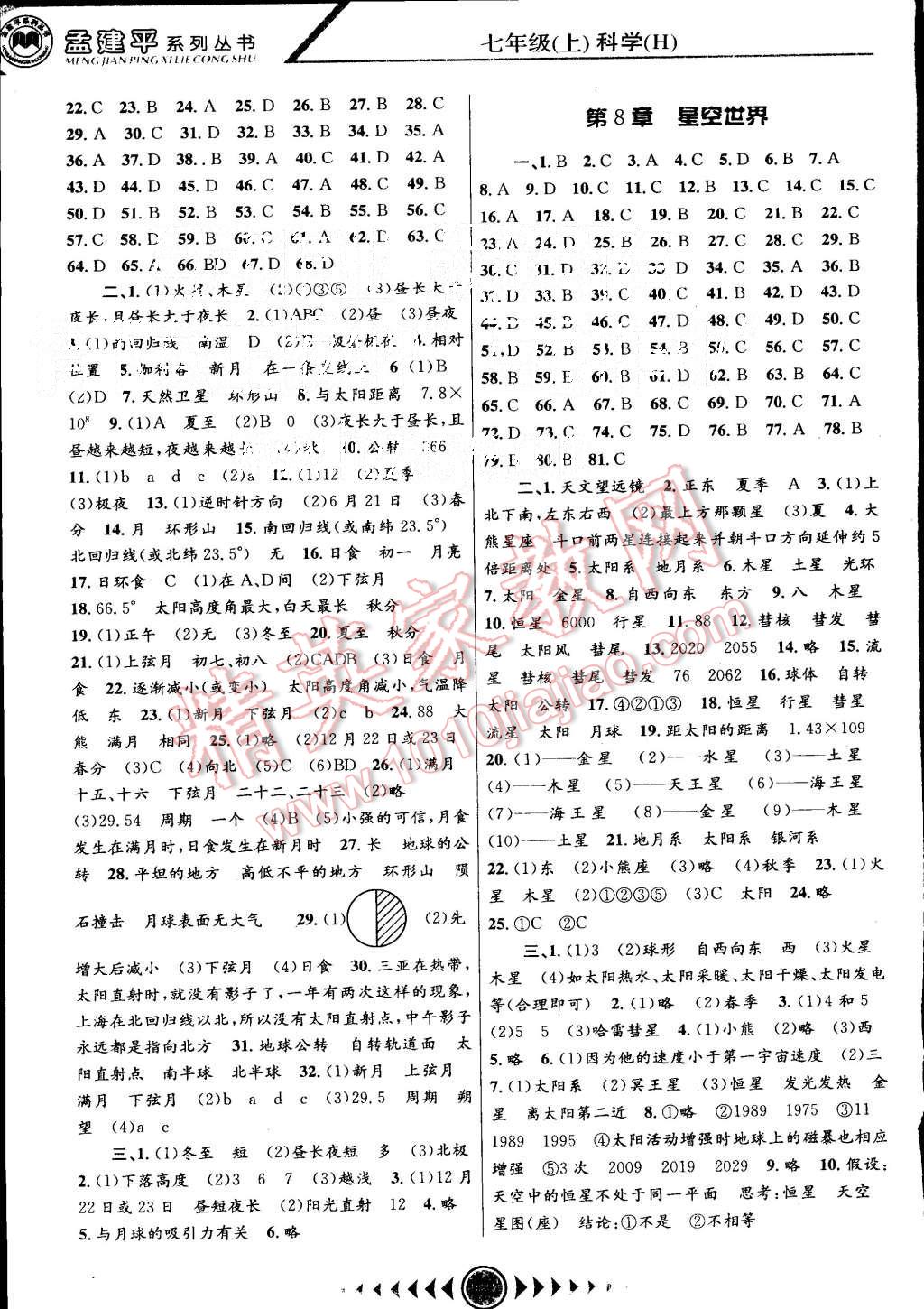 2015年孟建平系列叢書浙江考題七年級科學(xué)上冊華師大版 第6頁