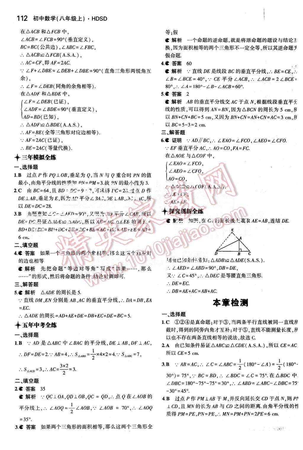 2015年5年中考3年模拟初中数学八年级上册华师大版 第18页